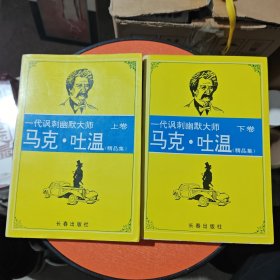 一代讽刺幽默大师 马克吐温精品集（上下）两册合售