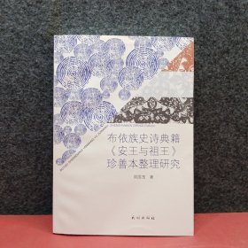 布依族史诗典籍《安王与祖王》珍善本整理研究