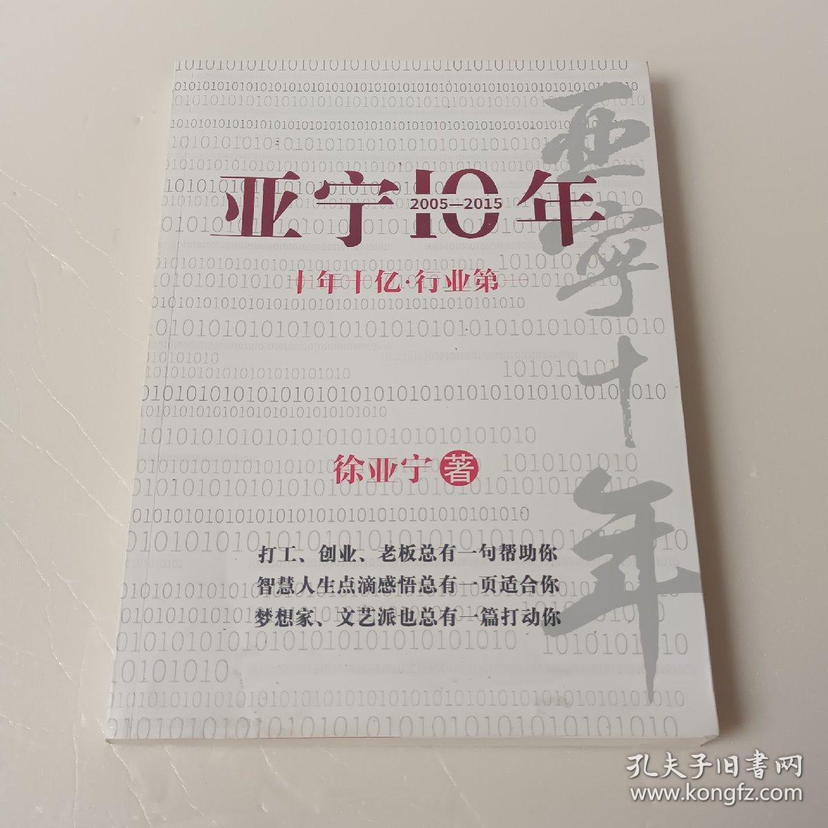 亚宁十年【徐亚宁 签名】