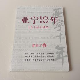 亚宁十年【徐亚宁 签名】