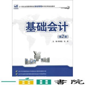 基础会计（第2版）/21世纪全国高等院校财经管理系列实用规划教材