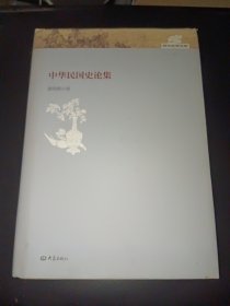 中华民国史论集