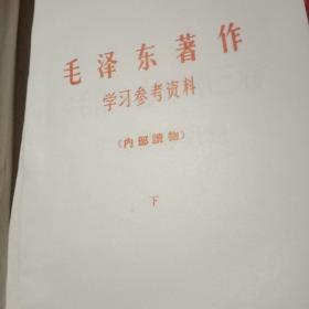 毛泽东著作学习参考资料。