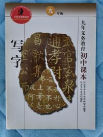 九年义务教育初中课本 写字（七上、七下、八上、八下、九年级）（共5册）