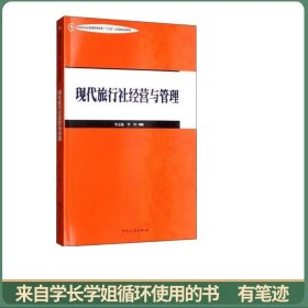 现代旅行社经营与管理/中国旅游业普通高等教育“十三五”应用型规划教材