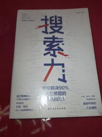 搜索力：帮你解决90%人生难题的思维能力