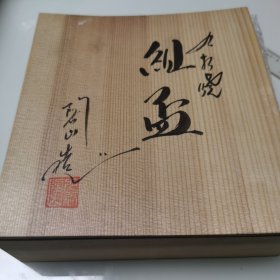 九谷烧十二生肖杯 酒杯茶杯