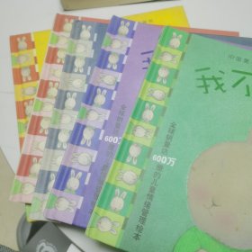 中国第一套儿童情绪管理图画书1（全5册）：《我不想生气》《我不愿悲伤》《我好快乐》《我很善良》