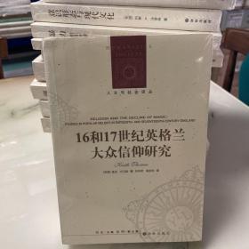 人文与社会译丛：16和17世纪英格兰大众信仰研究