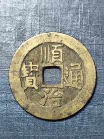 顺治通宝一2