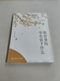 教育要给学生留下什么