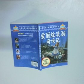 愛麗絲漫游記 注音版