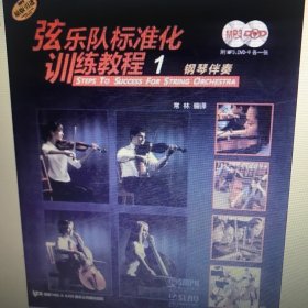 弦乐队标准化训练教程（1）钢琴伴奏附MP3.DVD9各一张