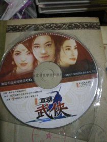 互动武侠游戏cd