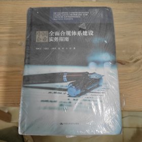 中国企业全面合规体系建设实务指南