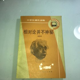 相對論并不神秘
