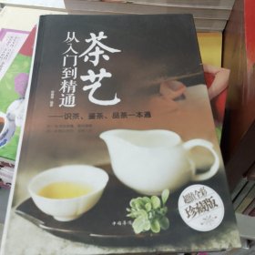 茶艺从入门到精通：识茶、鉴茶、品茶一本通/多彩生活馆