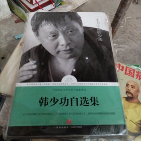 韩少功自选集（马桥词典 爸爸爸 日夜书 王蒙推荐）/路标石丛书