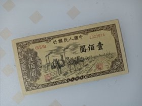 第一套人民币  一百元（驮运）