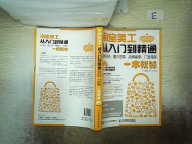 淘宝美工从入门到精通 配色设计、图片后期、店铺装修、广告海报一本就够