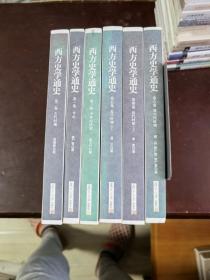 西方史学通史（全六卷）