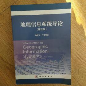 地理信息系統(tǒng)導(dǎo)論（第三版，陳健飛，中文導(dǎo)讀）