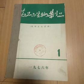 创刊号 药品与生物制品 1976年合订本含创刊号