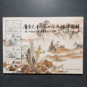 唐宋元十六家山水画技法图解