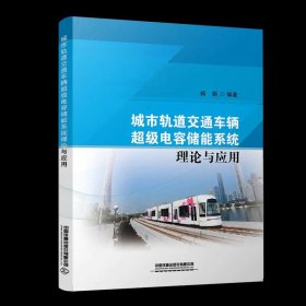 城市轨道交通车辆超级电容储能系统理论与应用