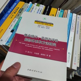 林业统计、监测与评价指标体系和方法研究