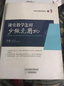 《新时代教师新能力》6 课堂教学怎样少做无用功