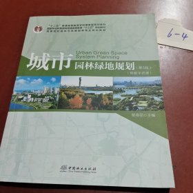 城市园林绿地规划（第5版附数字资源）