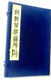 【稀见善本】王懿荣 旧藏题签 宋·赵懿简公神道碑 道咸年间初拓本 拓本 整全一册 记载于善碑碑帖录