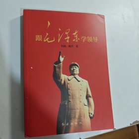 跟毛泽东学领导