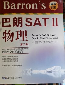 Barron's 巴朗 SATⅡ 物理（第2版）