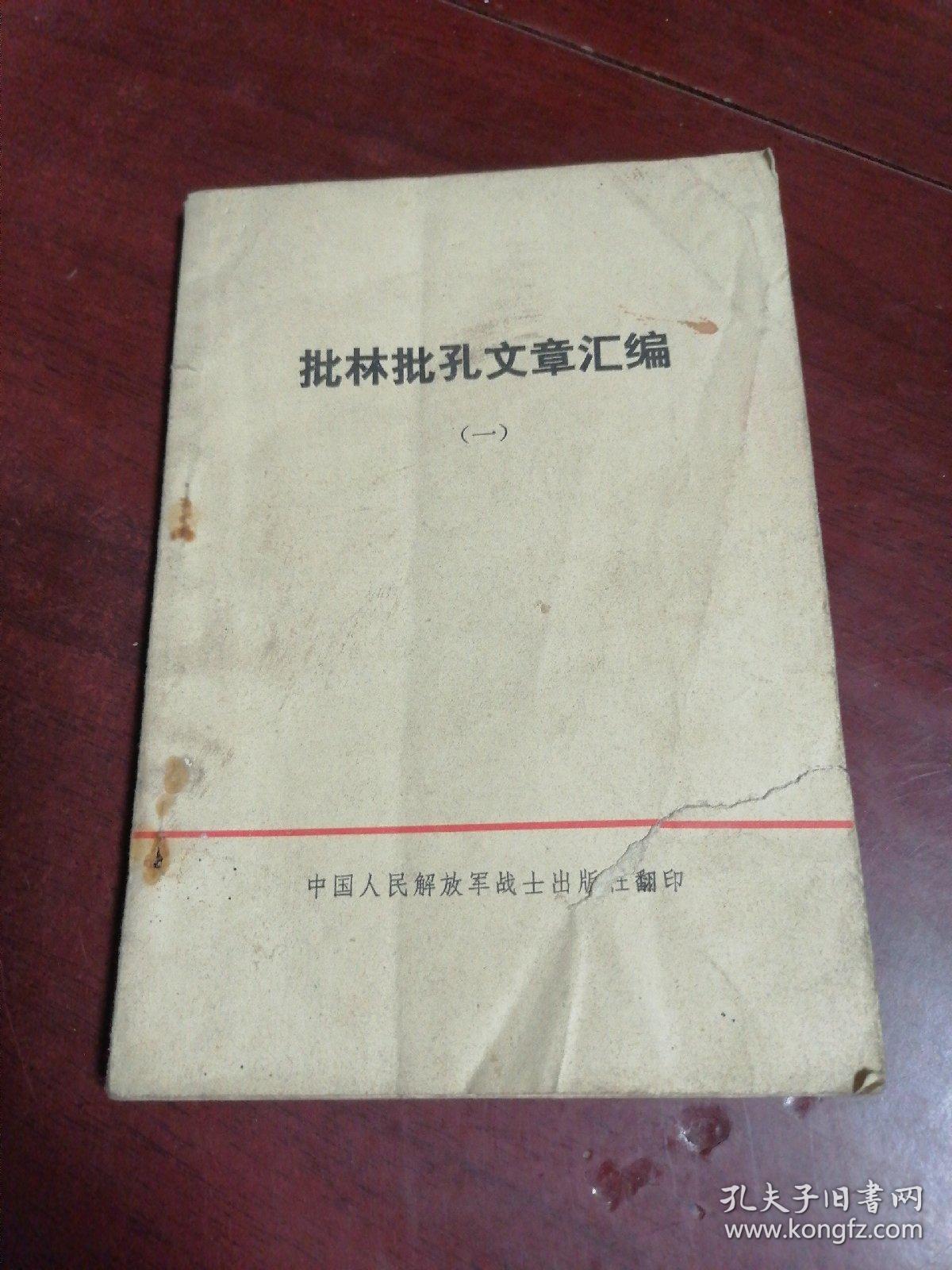 批林批孔文章汇编