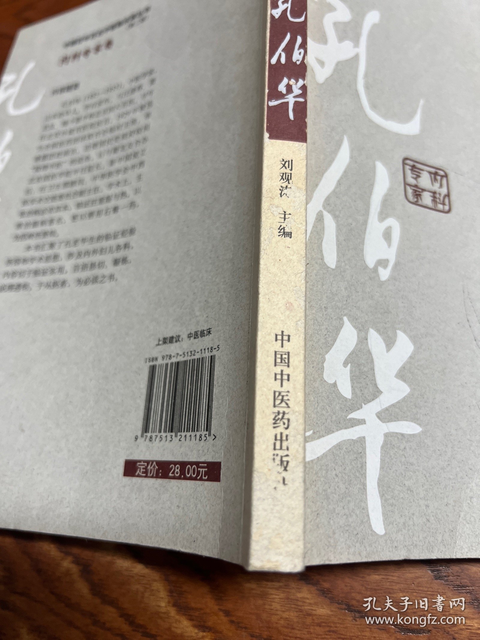 中国百年百名中医临床家丛书：孔伯华（第2版）