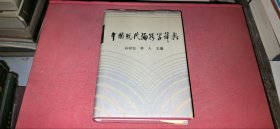 中国现代编辑学辞典