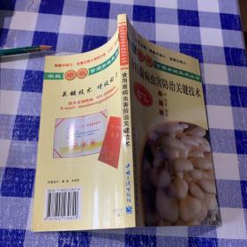 食用菌病虫害防治关键技术（彩插版）