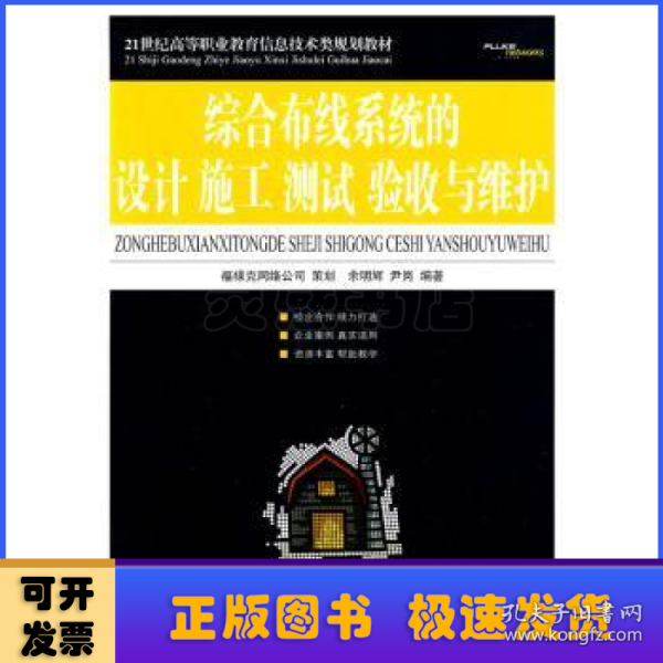 21世纪高等职业教育信息技术类规划教材：综合布线系统的设计施工、测试、验收与维护