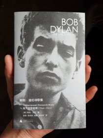 新民说 鲍勃·迪伦诗歌集（1961—2012）：地下乡愁蓝调