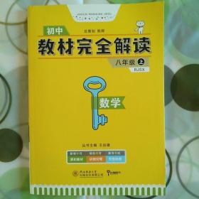 教材完全解读 数学 八年级（上） 配人教版