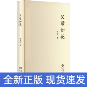 父母如花
