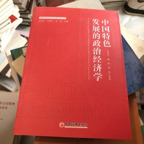 中国特色发展的政治经济学