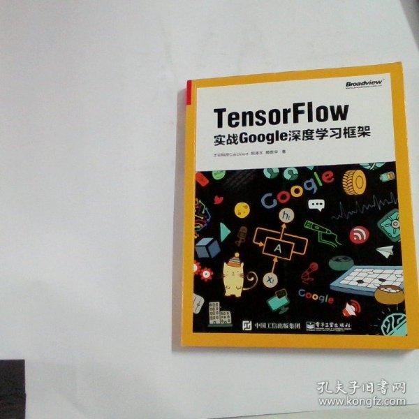 TensorFlow：实战Google深度学习框架