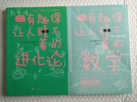 有趣得让人睡不着的进化论 有趣得让人睡不着的数学 两册合售