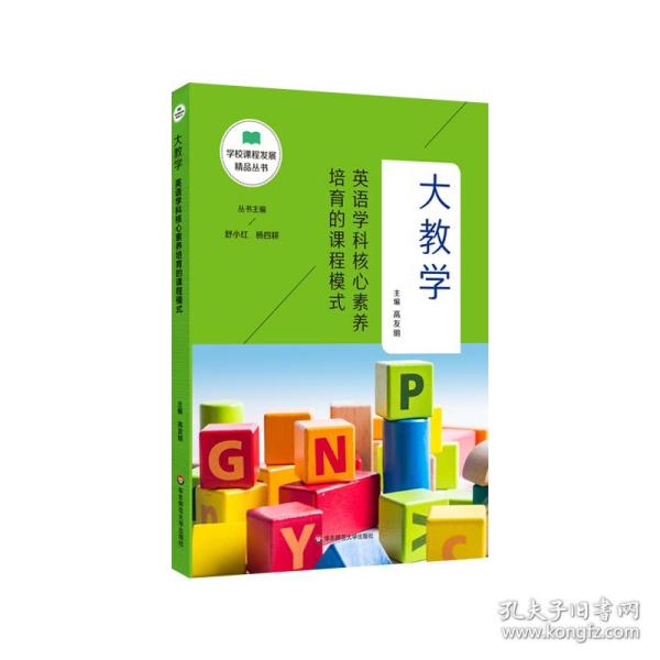 大教学：英语学科核心素养培育的课程模式（学校课程发展精品丛书）