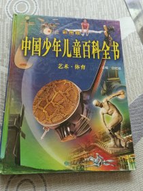 《中国少年儿童百科全书》艺术，体育