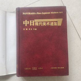 中日现代美术通鉴