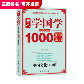 开心学国学：不可不知的1000个国学常识
